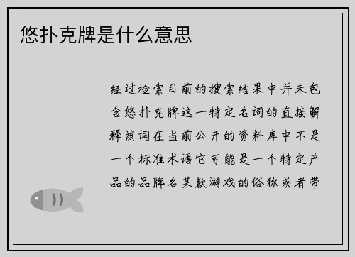 悠扑克牌是什么意思