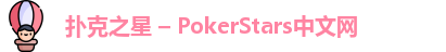 扑克之星 – PokerStars中文网